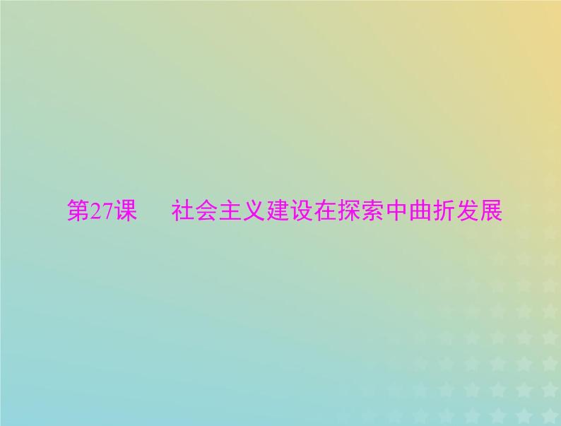 2023版新教材高考历史一轮总复习第九单元第27课社会主义建设在探索中曲折发展课件部编版必修中外历史纲要上第1页