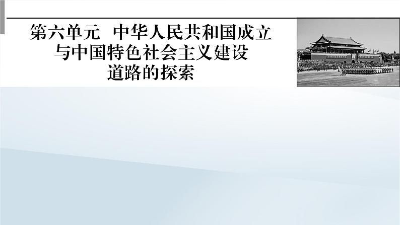 2023版新教材高考历史一轮总复习第六单元第18讲中华人民共和国成立和向社会主义的过渡课件第1页