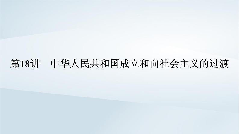 2023版新教材高考历史一轮总复习第六单元第18讲中华人民共和国成立和向社会主义的过渡课件第7页