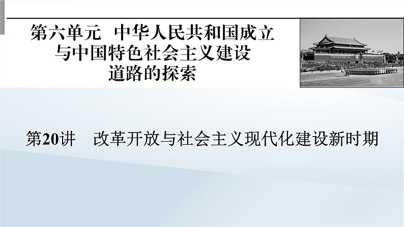 2023版新教材高考历史一轮总复习第六单元第20讲改革开放与社会主义现代化建设新时期课件01