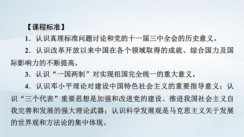 2023版新教材高考历史一轮总复习第六单元第20讲改革开放与社会主义现代化建设新时期课件02