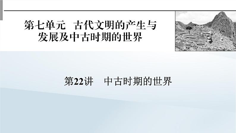 2023版新教材高考历史一轮总复习第七单元第22讲中古时期的世界课件第1页