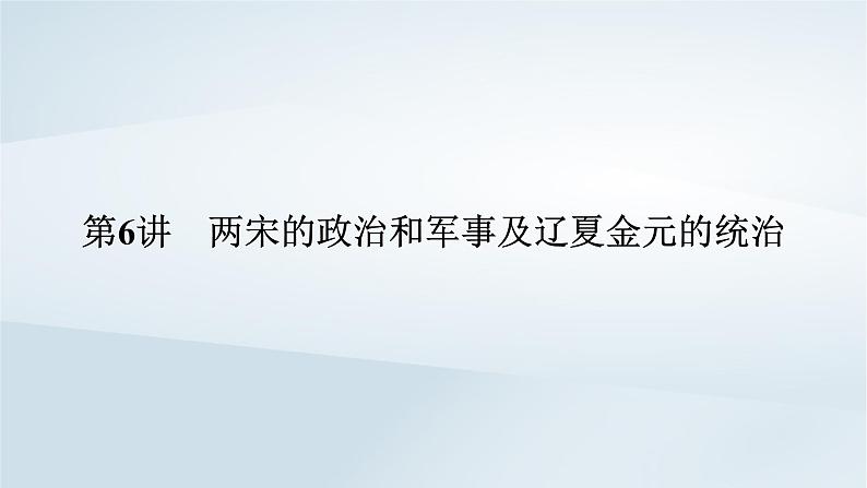 2023版新教材高考历史一轮总复习第三单元第6讲两宋的政治和军事及辽夏金元的统治课件06