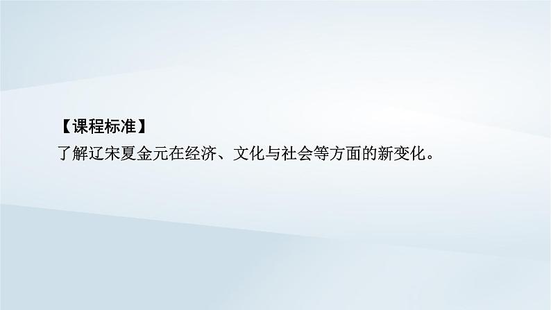 2023版新教材高考历史一轮总复习第三单元第7讲辽宋夏金元的经济社会和文化课件第2页