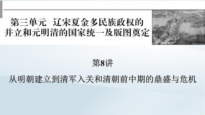 2023版新教材高考历史一轮总复习第三单元第8讲从明朝建立到清军入关和清朝前中期的鼎盛与危机课件01