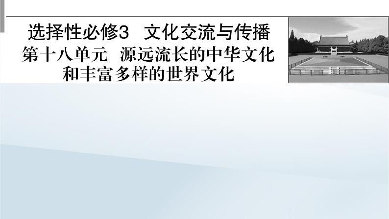 2023版新教材高考历史一轮总复习第十八单元第47讲源远流长的中华文化课件01