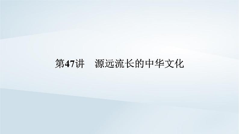 2023版新教材高考历史一轮总复习第十八单元第47讲源远流长的中华文化课件05