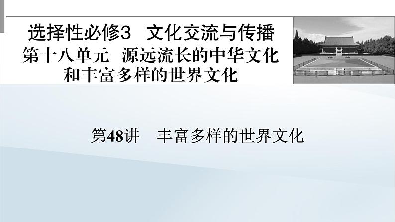 2023版新教材高考历史一轮总复习第十八单元第48讲丰富多样的世界文化课件第1页