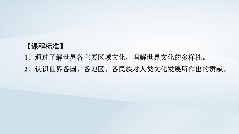 2023版新教材高考历史一轮总复习第十八单元第48讲丰富多样的世界文化课件第2页