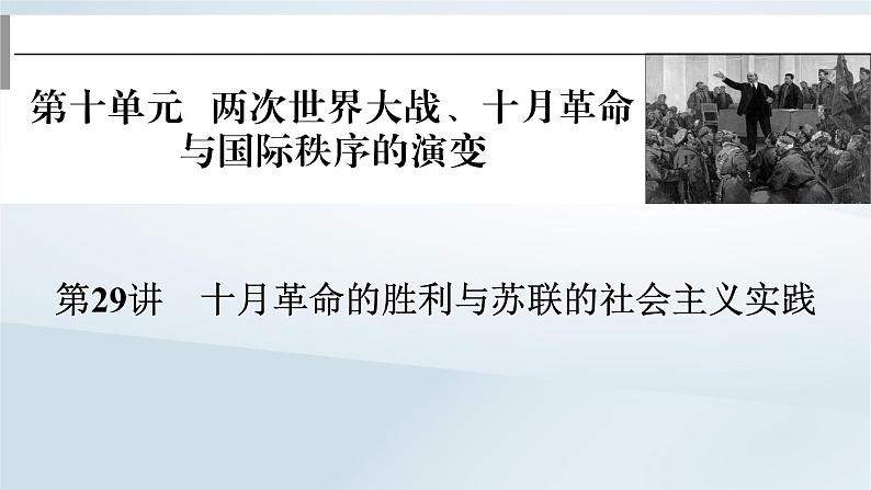 2023版新教材高考历史一轮总复习第十单元第29讲十月革命的胜利与苏联的社会主义实践课件第1页