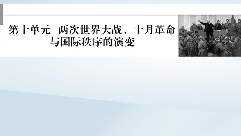 2023版新教材高考历史一轮总复习第十单元第28讲第一次世界大战与战后国际秩序课件01