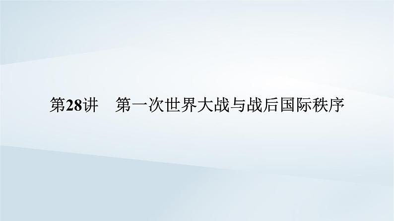 2023版新教材高考历史一轮总复习第十单元第28讲第一次世界大战与战后国际秩序课件05