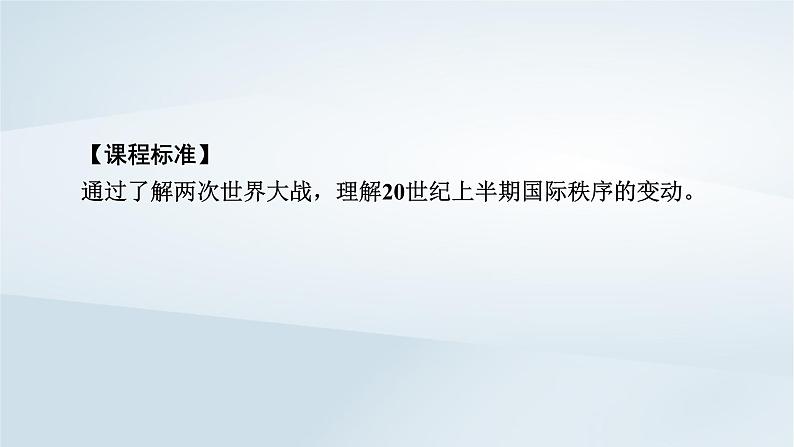 2023版新教材高考历史一轮总复习第十单元第28讲第一次世界大战与战后国际秩序课件06