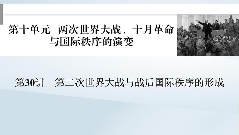 2023版新教材高考历史一轮总复习第十单元第30讲第二次世界大战与战后国际秩序的形成课件01