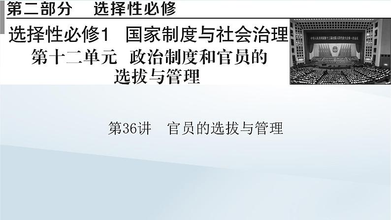 2023版新教材高考历史一轮总复习第十二单元第36讲官员的选拔与管理课件第1页