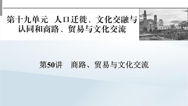 2023版新教材高考历史一轮总复习第十九单元第50讲商路贸易与文化交流课件01