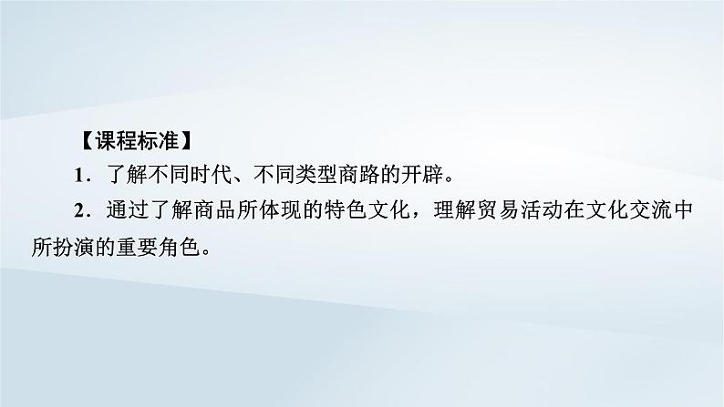 2023版新教材高考历史一轮总复习第十九单元第50讲商路贸易与文化交流课件02