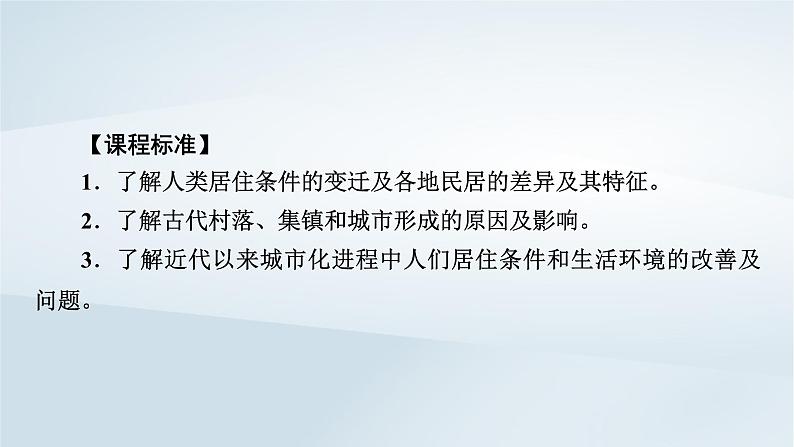 2023版新教材高考历史一轮总复习第十六单元第44讲村落城镇与居住环境课件第2页