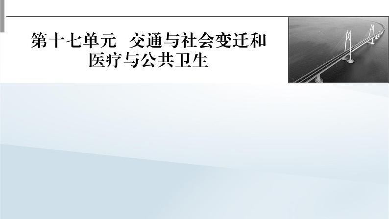 2023版新教材高考历史一轮总复习第十七单元第45讲交通与社会变迁课件01