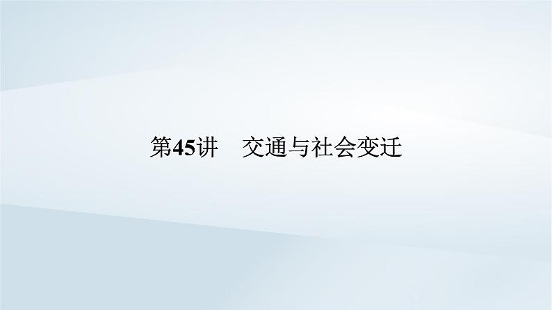 2023版新教材高考历史一轮总复习第十七单元第45讲交通与社会变迁课件05