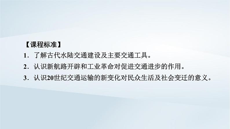 2023版新教材高考历史一轮总复习第十七单元第45讲交通与社会变迁课件06