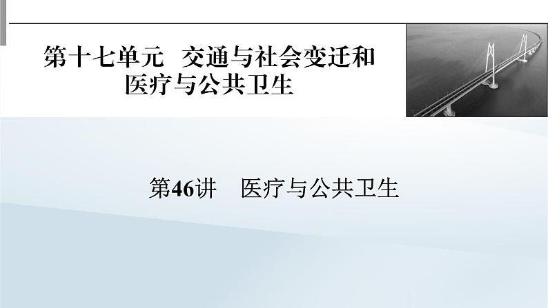 2023版新教材高考历史一轮总复习第十七单元第46讲医疗与公共卫生课件01