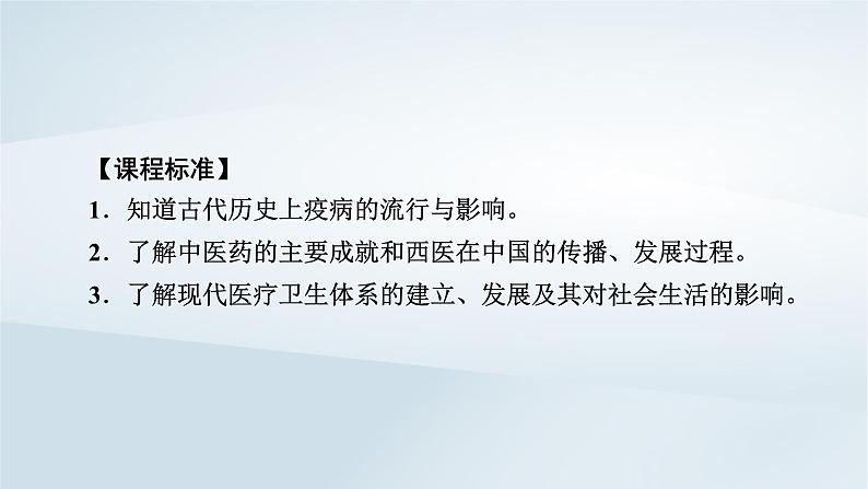 2023版新教材高考历史一轮总复习第十七单元第46讲医疗与公共卫生课件02