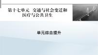 2023版新教材高考历史一轮总复习第十七单元交通与社会变迁和医疗与公共卫生单元综合提升课件