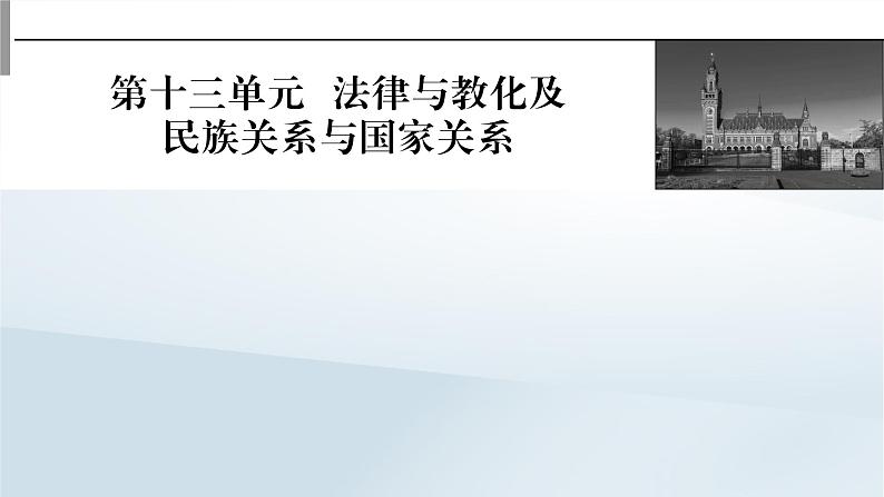 2023版新教材高考历史一轮总复习第十三单元第37讲法律与教化课件第1页