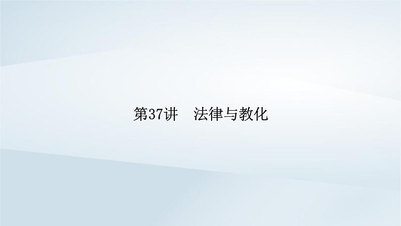 2023版新教材高考历史一轮总复习第十三单元第37讲法律与教化课件第6页