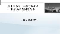 2023版新教材高考历史一轮总复习第十三单元法律与教化及民族关系与国家关系单元综合提升课件