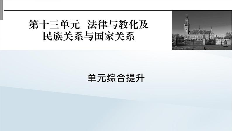 2023版新教材高考历史一轮总复习第十三单元法律与教化及民族关系与国家关系单元综合提升课件01