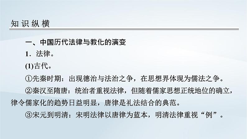 2023版新教材高考历史一轮总复习第十三单元法律与教化及民族关系与国家关系单元综合提升课件03