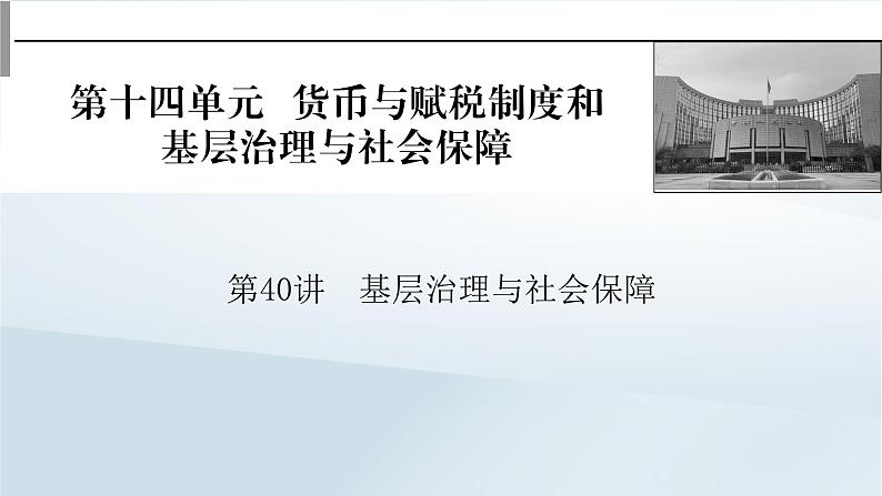 2023版新教材高考历史一轮总复习第十四单元第40讲基层治理与社会保障课件01
