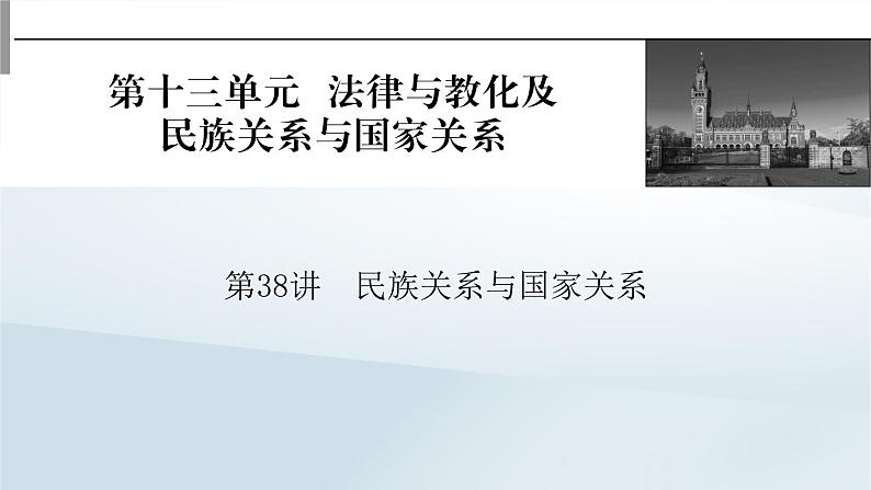 2023版新教材高考历史一轮总复习第十三单元第38讲民族关系与国家关系课件第1页