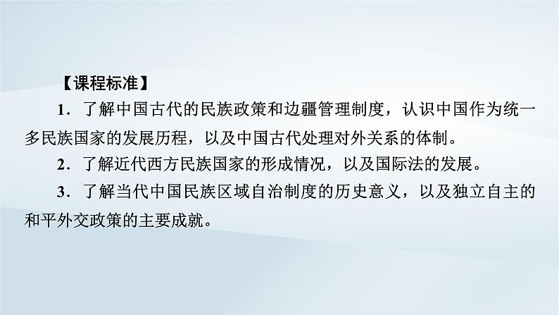 2023版新教材高考历史一轮总复习第十三单元第38讲民族关系与国家关系课件第2页