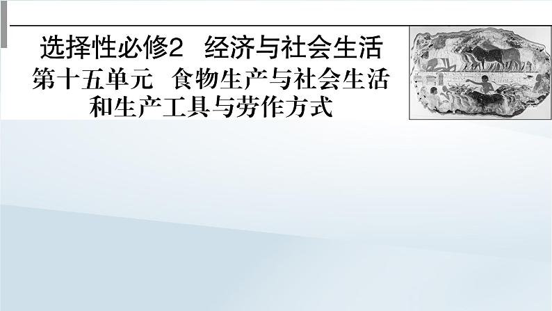 2023版新教材高考历史一轮总复习第十五单元第41讲食物生产与社会生活课件01