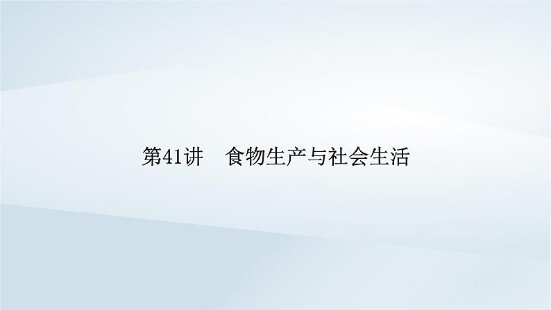 2023版新教材高考历史一轮总复习第十五单元第41讲食物生产与社会生活课件06