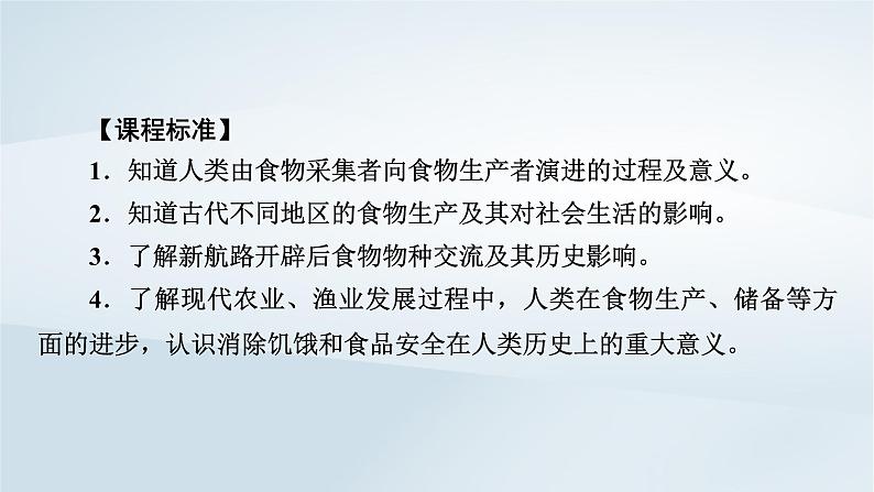 2023版新教材高考历史一轮总复习第十五单元第41讲食物生产与社会生活课件07