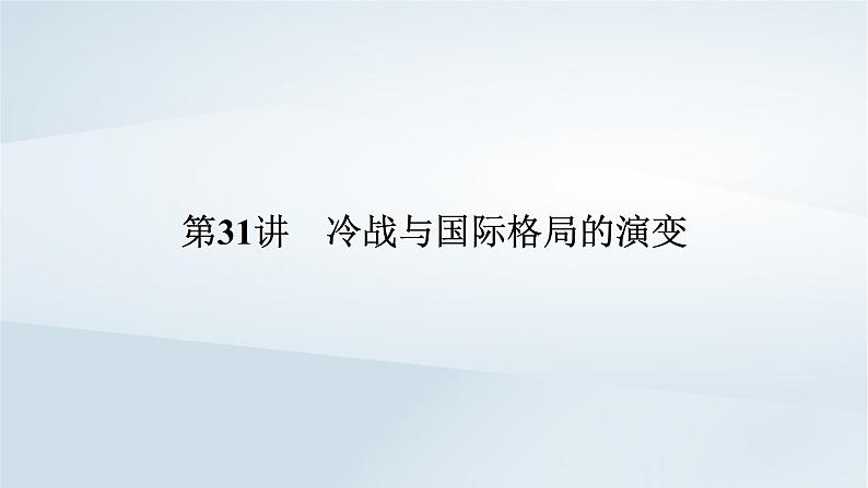 2023版新教材高考历史一轮总复习第十一单元第31讲冷战与国际格局的演变课件第6页