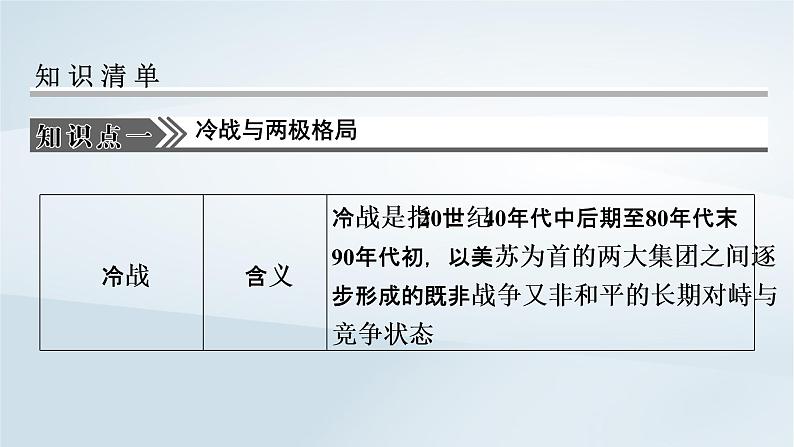 2023版新教材高考历史一轮总复习第十一单元第31讲冷战与国际格局的演变课件第8页