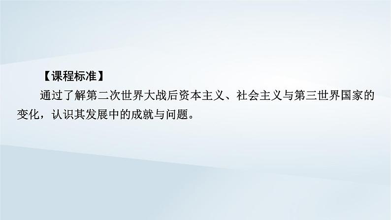 2023版新教材高考历史一轮总复习第十一单元第32讲资本主义国家的新变化和社会主义国家的发展与变化课件02