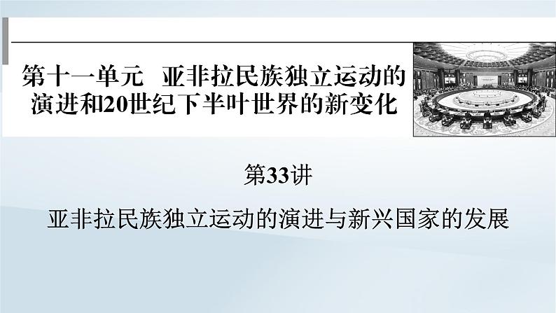 2023版新教材高考历史一轮总复习第十一单元第33讲亚非拉民族独立运动的演进与新兴国家的发展课件第1页