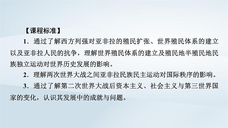 2023版新教材高考历史一轮总复习第十一单元第33讲亚非拉民族独立运动的演进与新兴国家的发展课件第2页