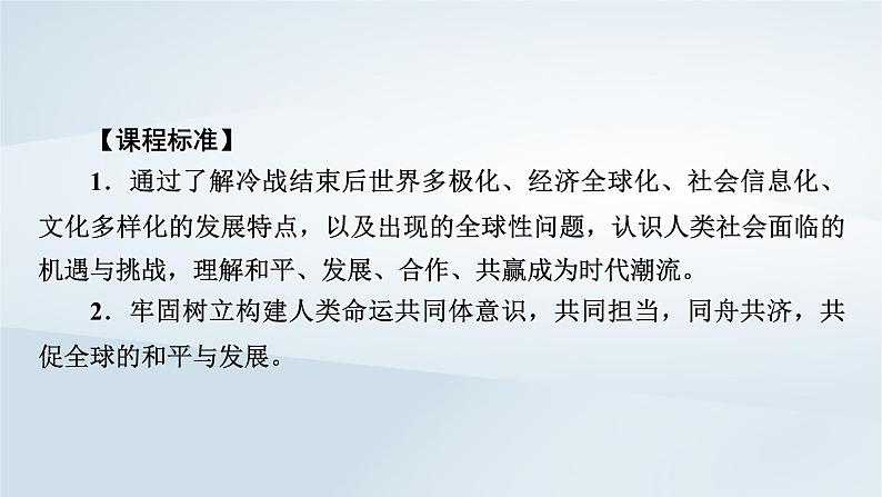 2023版新教材高考历史一轮总复习第十一单元第34讲当代世界发展的特点与主要趋势课件第2页