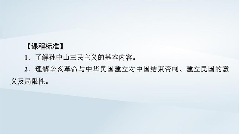 2023版新教材高考历史一轮总复习第四单元第12讲辛亥革命课件第2页