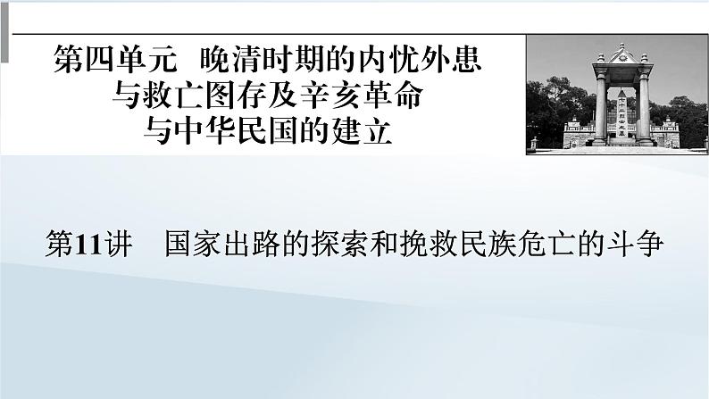 2023版新教材高考历史一轮总复习第四单元第11讲国家出路的探索和挽救民族危亡的斗争课件01