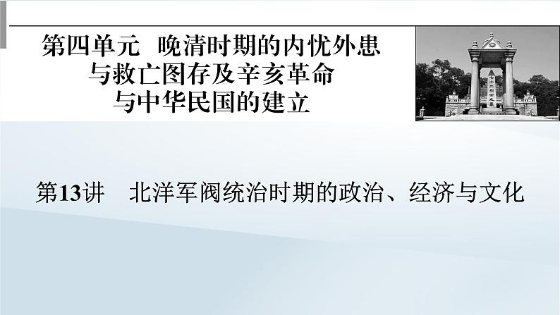 2023版新教材高考历史一轮总复习第四单元第13讲北洋军阀统治时期的政治经济与文化课件01