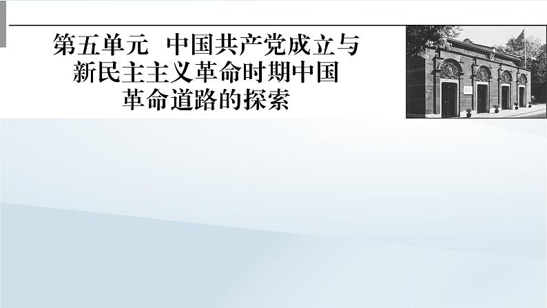 2023版新教材高考历史一轮总复习第五单元第14讲五四运动与中国共产党的诞生课件01