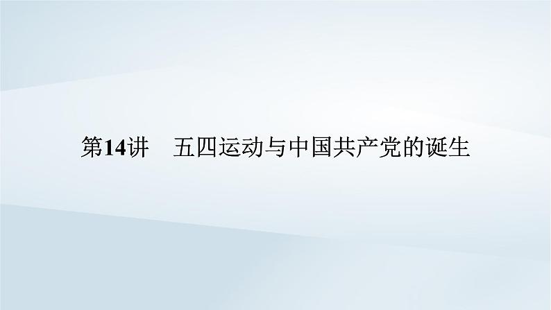 2023版新教材高考历史一轮总复习第五单元第14讲五四运动与中国共产党的诞生课件05